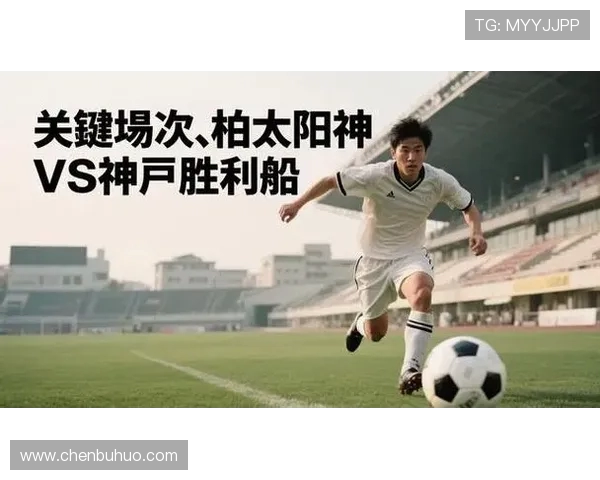 原田亘半场浪费机会神户胜利船与柏太阳神互交白卷 原田亘半场浪费机会神户胜利船与柏太阳神互交白卷