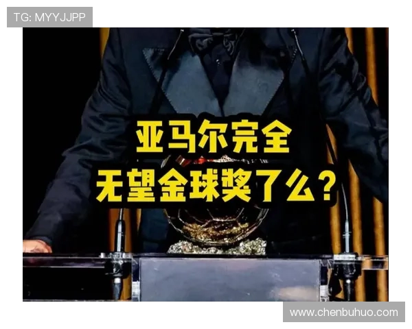 西金球奖评委揭秘为何将票投给亚马尔 认为他更具艺术性与震撼力